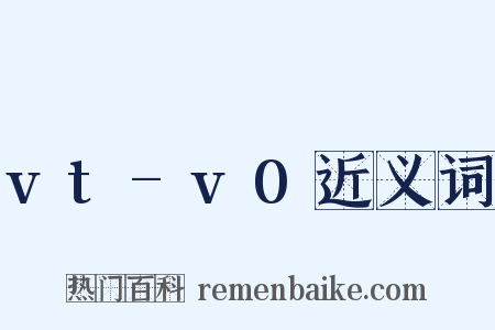 vt-v0近义词是什么意思的图片